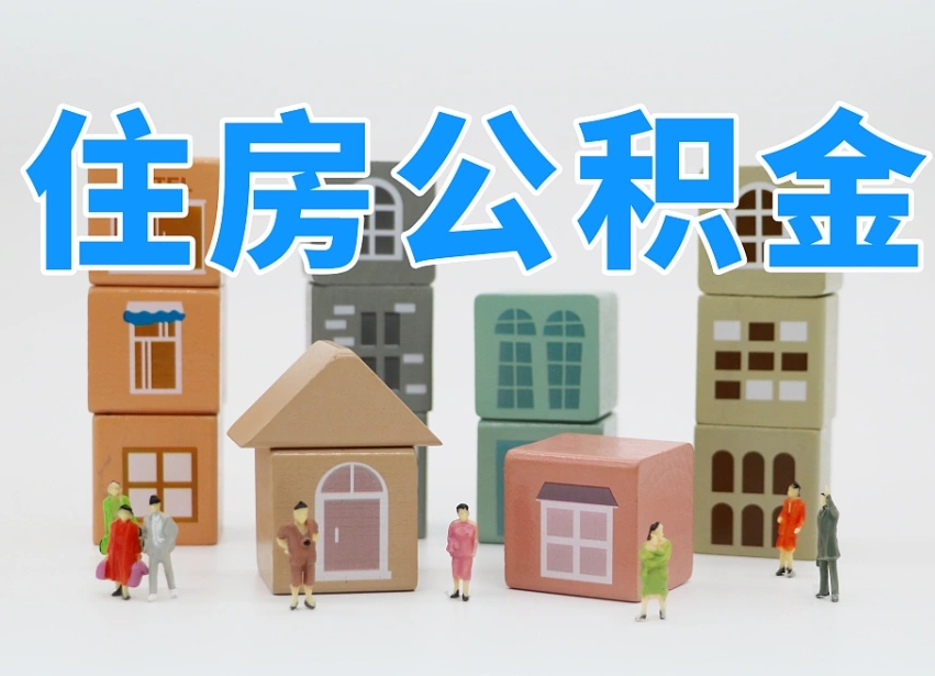 已经有房了想取公积金-广汉公积金代办平台