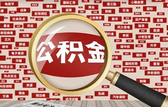 公积金可以提取吗-广汉公积金代办平台
